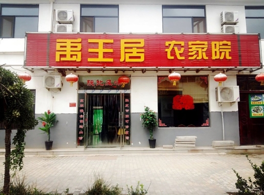 禹王居粗粮土菜鱼府