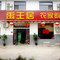 宜川禹王居(陕西侧壶口店)