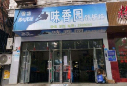 味香园铁板烧美食图片