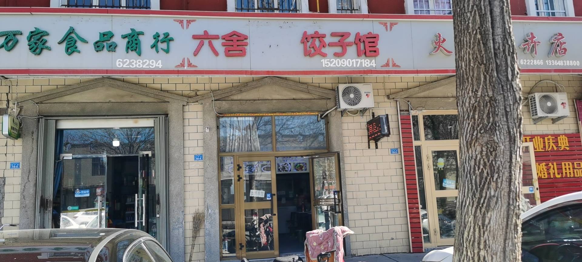 六舍饺子馆餐厅图片