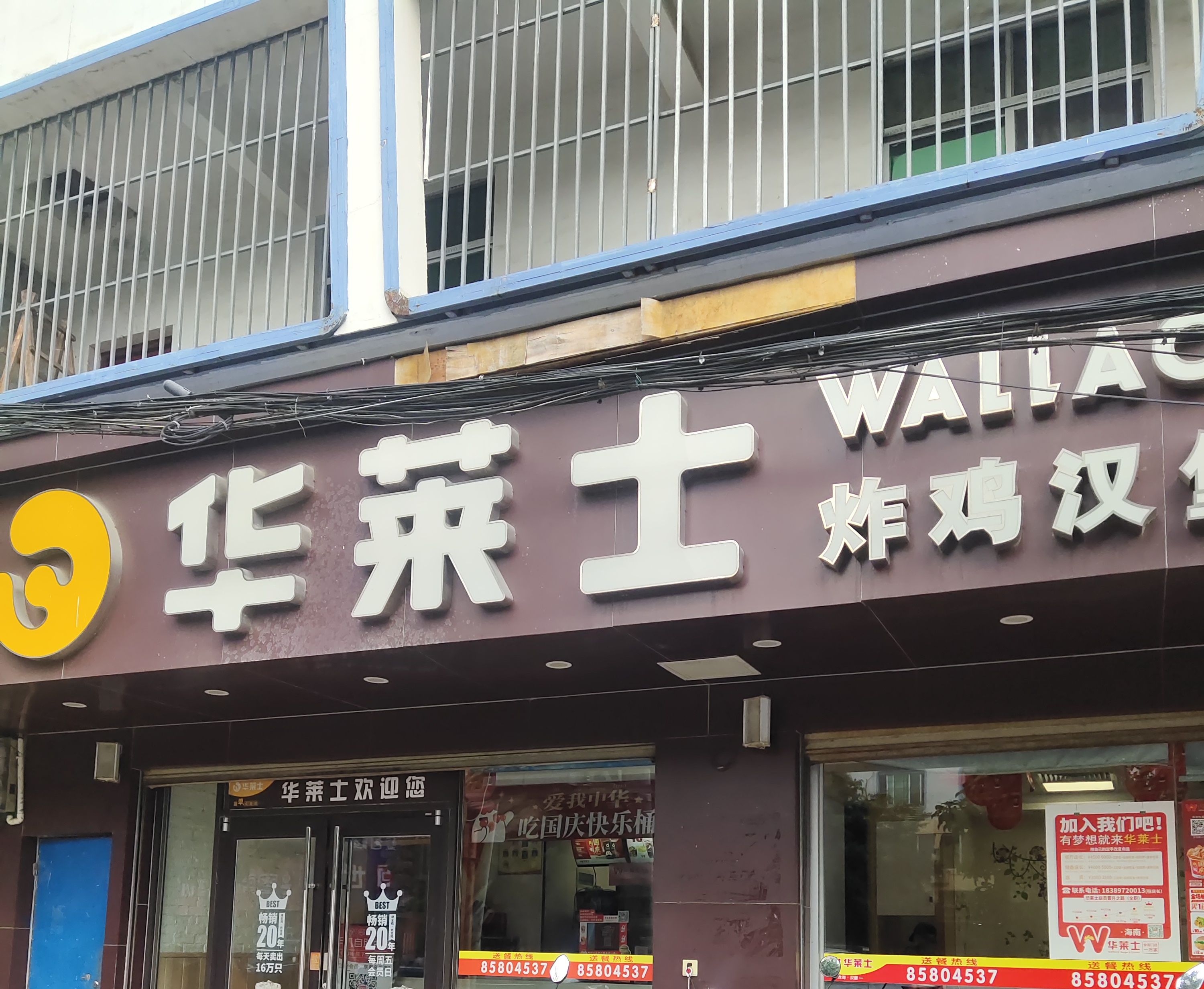 华莱士·全鸡汉堡(利国店)餐厅图片