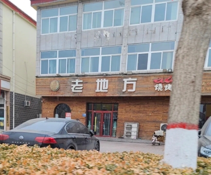 老地方烧烤涮(青县总店)餐厅图片