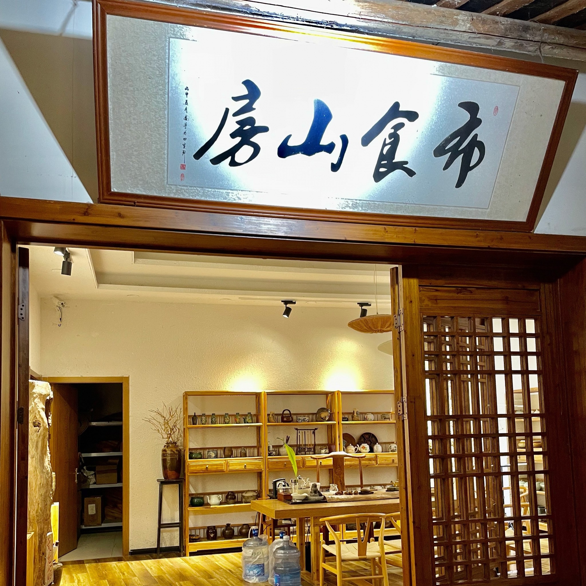 布食山房餐厅图片