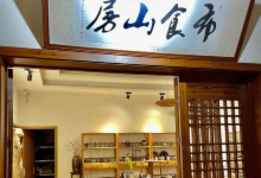 布食山房美食图片