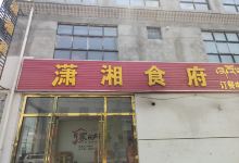 潇湘食府(吉东路店)美食图片