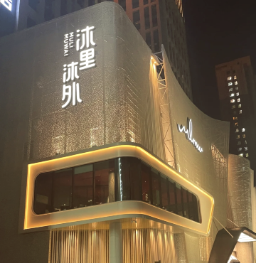 沐里沐外温泉