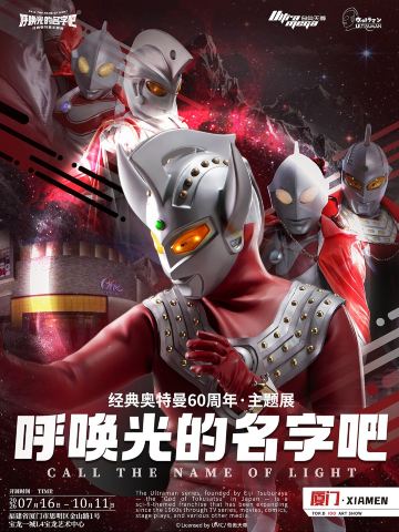 《呼唤光的名字吧》经典奥特曼主题展 - 厦门站