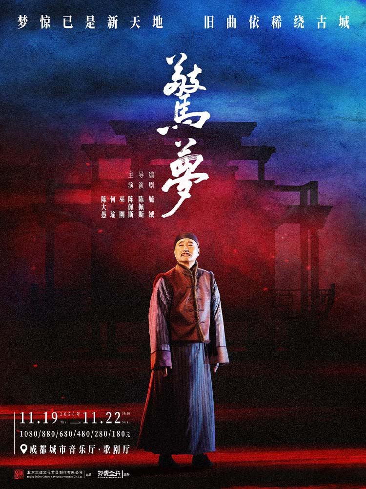 成都 · 大道文化出品 陈佩斯主演 话剧《惊梦》