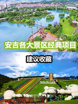 安吉旅游|各大景区王牌项目合集