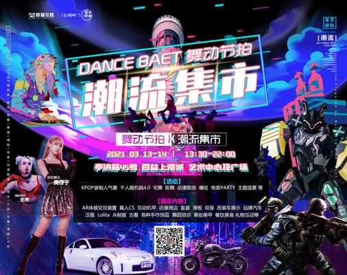 感受嗨爆全场的【舞动节拍4.0 X 潮流集市】