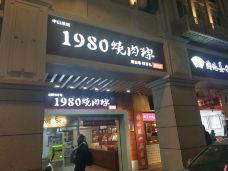 1980烧肉粽·四十年老厦门味道(中山路店)-厦门-Geographer