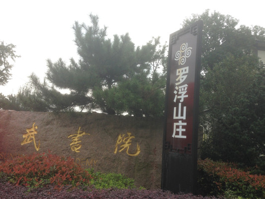 孙武文化园，瞻仰天下第一智慧山