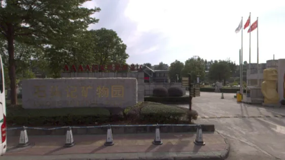 石頭記礦物園-觀音廣場