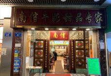 南信牛奶甜品专家-广州-爱玩的猫猫i