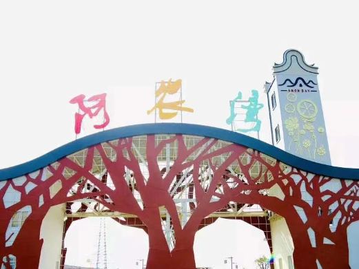 阿农湾农耕文化园