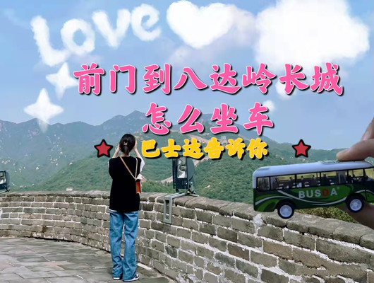 前门到八达岭长城怎么坐车,前门到八达岭长城怎么走?
