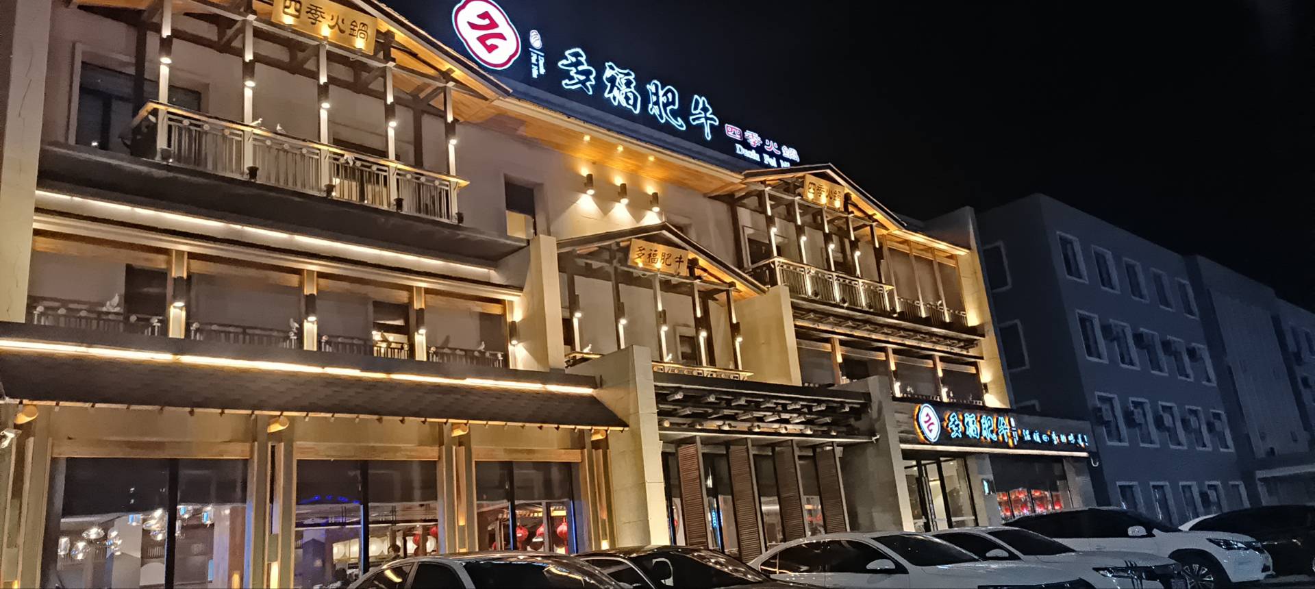 多福肥牛(站前大街店)