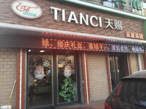 天赐蛋糕面包坊(新华市场店)