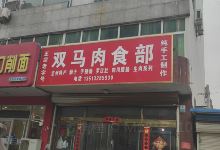 双马肉食部(建设小区店)购物图片