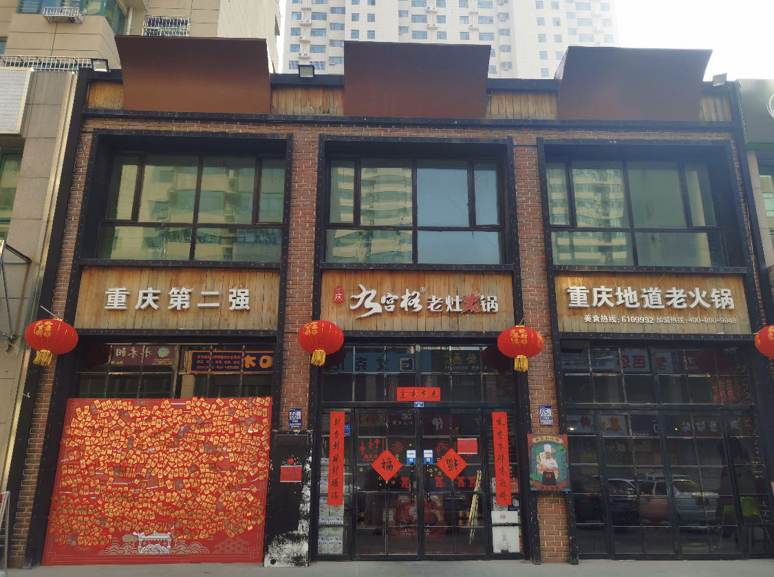 九宫格重庆火锅(玉田店)