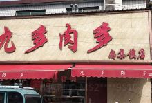 九多肉多(尚集镇中心小学店)美食图片