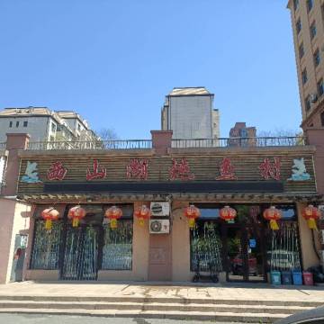 西山湖炖鱼村(张前路店)