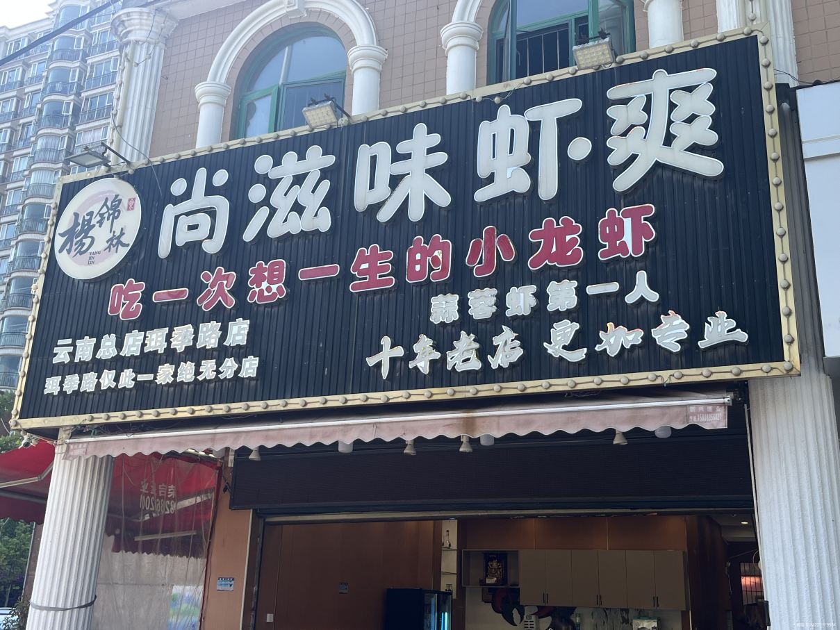 尚滋味虾爽(珥季路店)