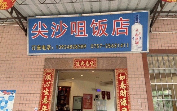 裕涌尖沙咀饭店