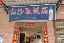 裕涌尖沙咀饭店美食图片