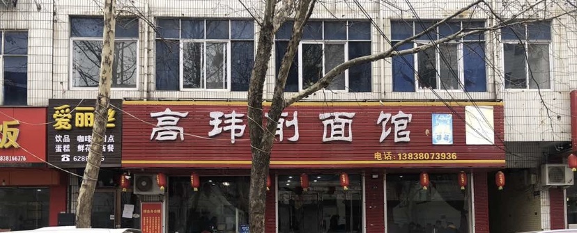 高玮削面馆餐厅图片