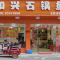 和兴石锅鱼(渔溪店)