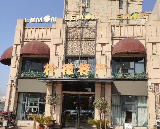 柠檬餐厅(霍邱县汇峰店)餐厅图片