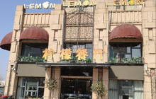 柠檬餐厅(霍邱县汇峰店)餐厅图片