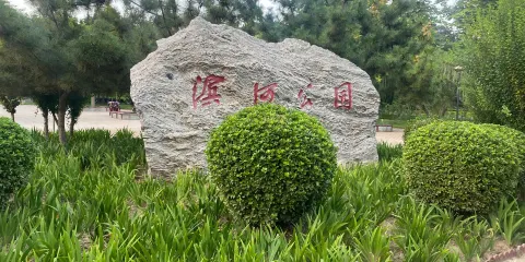 濱河公園