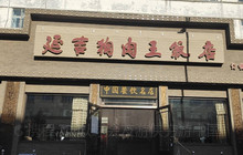 延吉狗肉王饭店餐厅图片