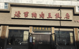 延吉狗肉王饭店