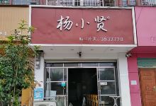 杨小贤(南隆街店)美食图片