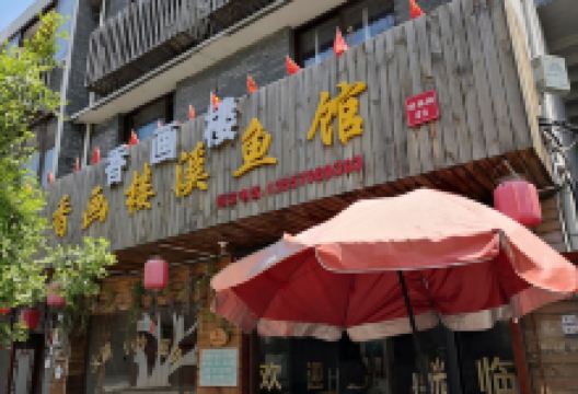 香画楼美食图片