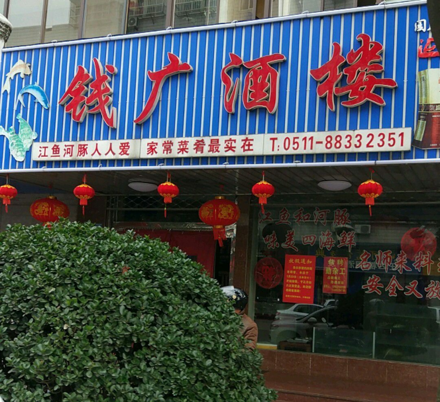 钱广酒楼餐厅图片