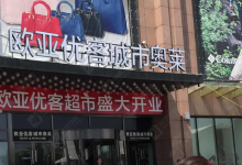 欧亚商都城市奥莱购物图片