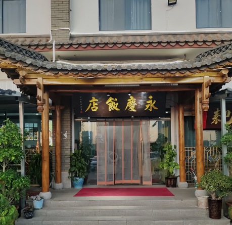 永庆饭店河湾酸菜鱼