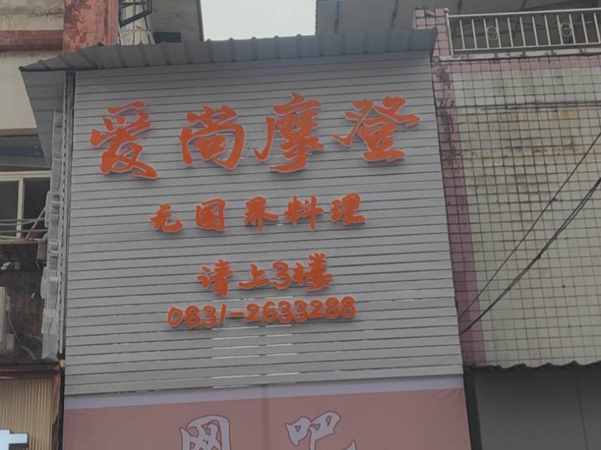 爱尚摩登无国界料理(江安店)