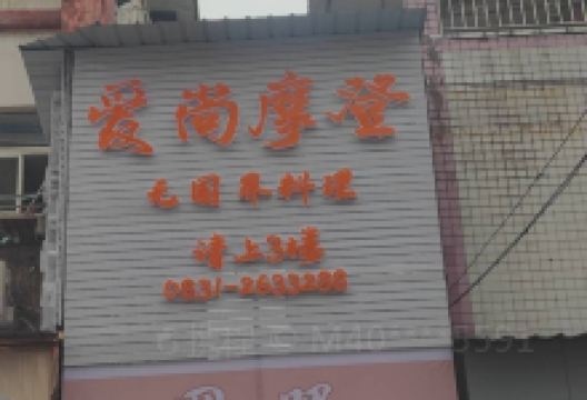 爱尚摩登无国界料理(江安店)美食图片