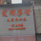 爱尚摩登(江安店)