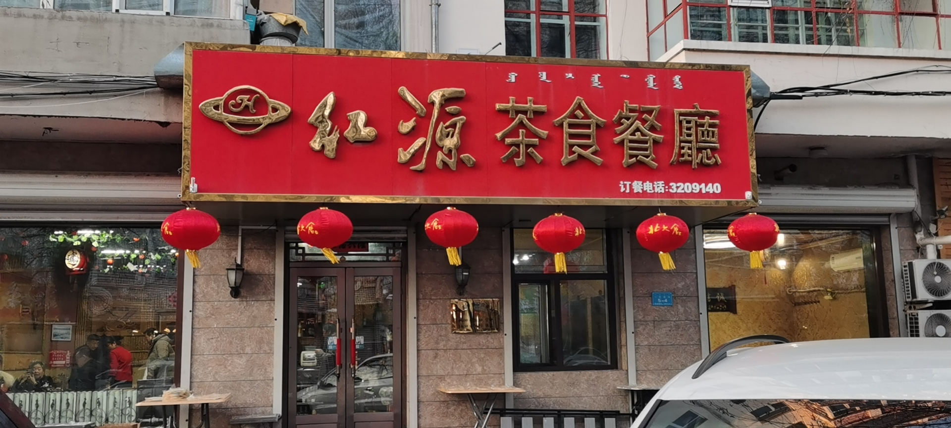 红源茶食餐厅餐厅图片