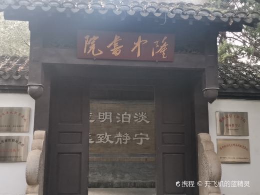 隆中书院