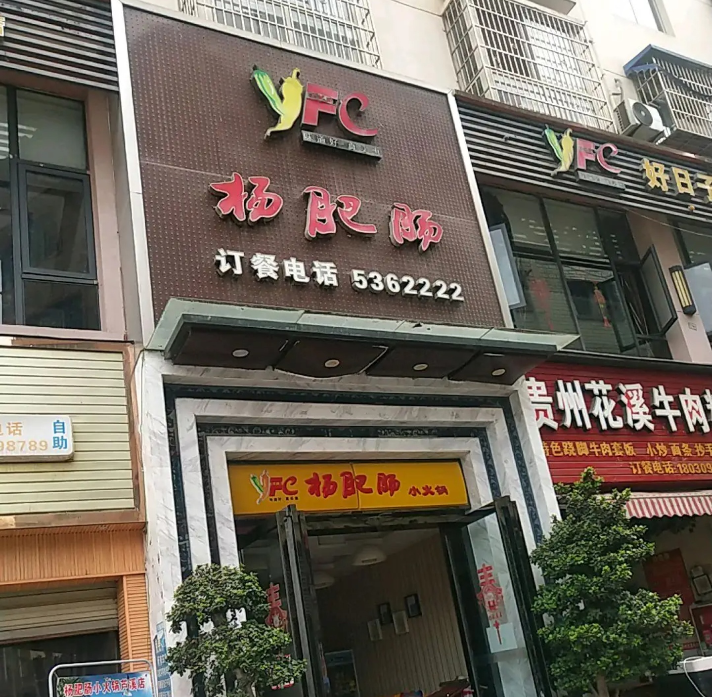 杨肥肠小火锅(芦溪店)餐厅图片