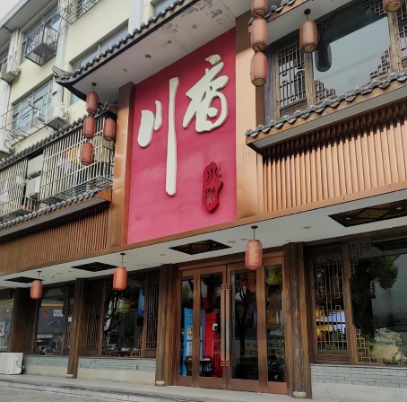 川香火锅(练市店)