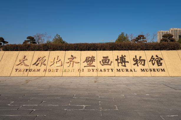太原北齐壁画博物馆