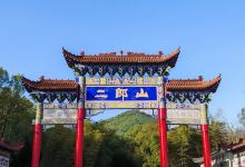 二郎山景点图片